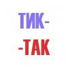 Tik-Tak (روسیه)